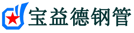宝益德钢管横林镇分公司-横林镇声测管现货-横林镇本地资源现货